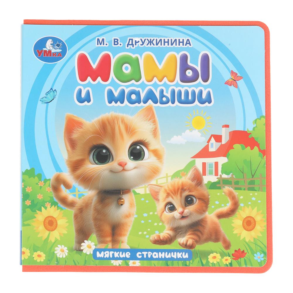 

Книжка Eva. Мамы и малыши